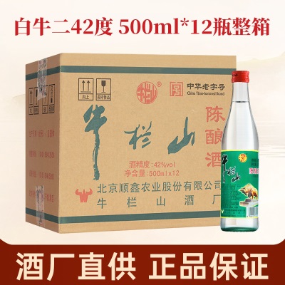 牛栏山42度百年陈酿白牛二浓香风格酒水北京二锅头自饮口粮酒推荐