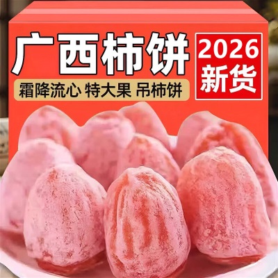 广西圆柿饼吊柿饼独立包装霜降流心柿饼农家新货柿子批发零食品