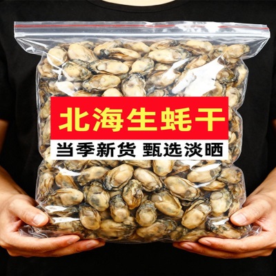 广西北海淡晒生蚝干海鲜干货大号海蛎子牡蛎干蚝豉肉海产品特产
