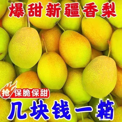 整箱应季库尔勒香梨红香酥梨子5310新疆酥梨新鲜水果斤批薄陕西