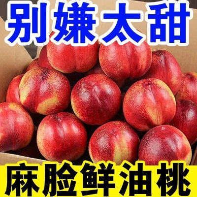 麻脸油桃当季新鲜批发价整箱黄心油桃孕妇超甜山西桃子