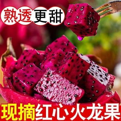 五斤红心火龙果现摘新鲜水果整箱大果红肉绿色食品食用农产品