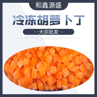 大宗批发 冷冻胡萝卜丁 速冻胡萝卜片天然蔬菜袋装