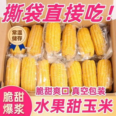 水果玉米开袋即食甜玉米免煮即食低脂代餐早减新鲜真空装甜嫩280g