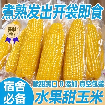 水果玉米开袋即食真空装新鲜免煮爆汁甜玉米段低脂代餐早餐甜嫩